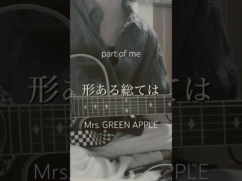 #弾き語り #mrsgreenapple #partofme #パートオブミー  #cover #ミセスグリーンアップル #歌ってみた #ミセス #カバー #バズれ