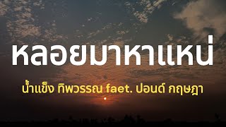 หลอยมาหาแหน่ [ เนื้อเพลง ] - น้ำแข็ง ทิพวรรณ Feat. ปอนด์ กฤษฎา #หลอยมาหาแหน่มาหาแหน่ได้บ่จักคราว