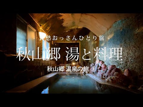 【新潟 津南町】秋山郷 湯と料理  - 秋山郷 温泉の旅 ③ -｜哀愁おっさんひとり旅 Vol.149