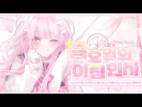 ✨금요일의 아침인사✨ (金曜日のおはよう) - 한국어 커버 - Korean cover ꕤ by lune