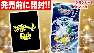 【ポケカ】発売前に「白熱のアルカナ」1BOX開封！未公開のサポートHRが登場！？【白熱のアルカナ】