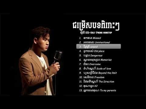 ជម្រើសបទពិរោះៗ   ស៊ូលី ផេង  Suly Pheng   nonstop 2