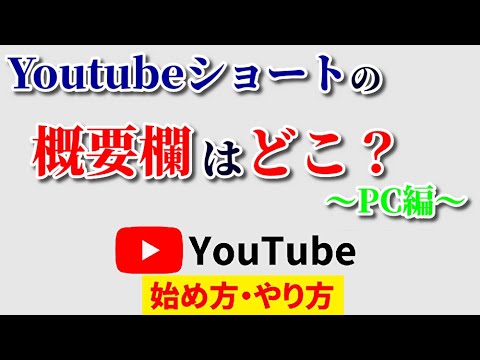 Youtubeショートの概要欄はどこ？PCで超簡単に確認できる方法を伝授