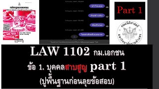 ติวกฎหมาย หลักกฎหมายเอกชน LAW1002 LAW1102 ข้อ 1 part 1 (บุคคลสาบสูญ)