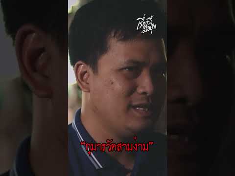 กุมารวัดสามง่าม #เรื่องนี้มีอยู่ว่า #v6tv #เนมเสน่ห์ศิลป์