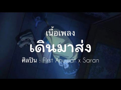 เนื้อเพลง เดินมาส่ง ศิลปิน : First Anuwat x Saran