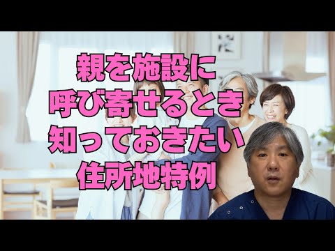 【住所地特例】親を呼び寄せて介護施設、この手続きを忘れるな！