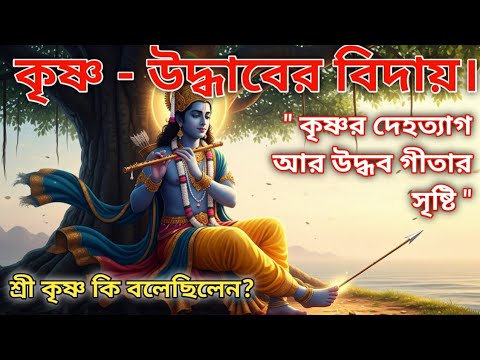 সহজ বাংলায় ভগবত গীতা সারাংশ শুনুন ৭ মিনিটে | Bhagavad geeta saar in Bengali by krishna