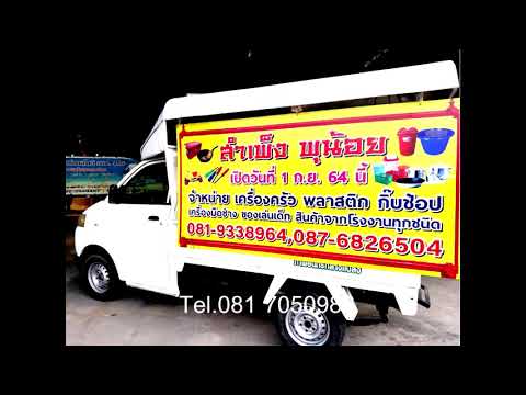 รับทำสปอตทุกแบบ & บริการรถโฆษณา