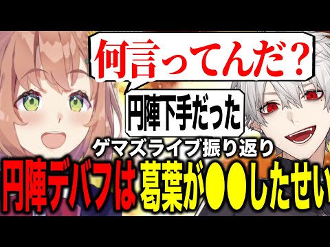 葛葉に下手と言われた円陣の裏話をするほんひまにじフェスゲマズライブ振り返り【にじさんじ切り抜き/本間ひまわり】