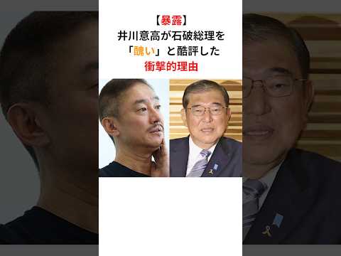 井川意高「石破さんはホントに醜いよ」#政治 #自民党 #石破茂 #shorts #小泉進次郎