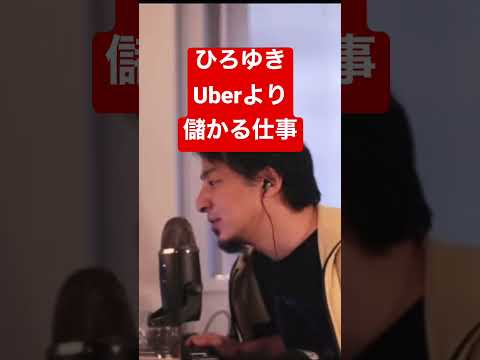 【ひろゆき】Uberより儲かる仕事 #ひろゆき #切り抜き #shorts