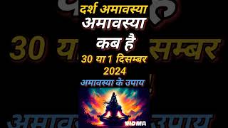 अगहन अमावस्या कब है | Amavasya November 2024 Date | Amavasya kab Hai 2024 | Amavasya kis din hai