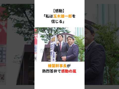 【感動】榛葉幹事長「私は何があっても玉木雄一郎を信じる」