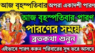 আজ বৃহস্পতিবার, অপরা একাদশীর পারণ এইভাবে করুন ।🌺পরিবারে সকলে সুখ ভরে থাকবে🙏Apara Ekadashi 2026  ।