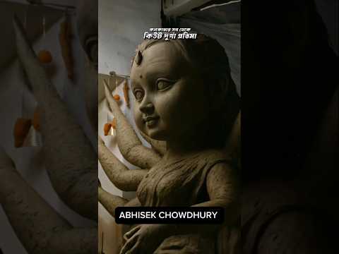 কিউট মা দুর্গা 🙏।। #durgamaa #top5durgapujakolkata #durgapuja2025 #durgotsav #ytshorts #ytshorts