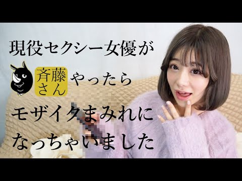 現役セクシー女優が斉藤さんやってみた！【有村のぞみ】