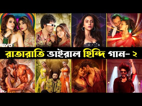 রাতারাতি ভাইরাল হিন্দি গান - 2 | Vairal Hindi Song 2024 | Dheere Dheere | Main Teri | Nagin | Trendz