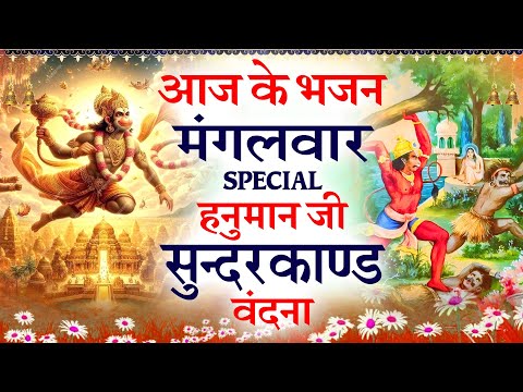 मंगलवार भक्ति स्पेशल : सुन्दरकाण्ड पाठ | Sundarkand- आरती कीजै हनुमान लला की| हनुमान शक्तिशाली वंदना