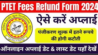 PTET 2024 REFUND FORM शुरू | PTET LATEST UPDATE| PTET REFUND FORM COMPLETE DETAILS