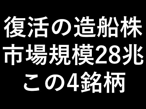造船株がとんでもないことにｗ【有望４銘柄】