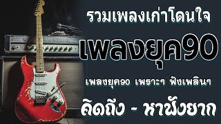 รวมเพลงสตริงยุค90เพราะๆ ร้องตามได้ทุกเพลง โดนใจวัยโจ๋ เพราะๆ ซึ้งๆ ฟังต่อเนื่อง ฟังแล้วคิดถึงวันวาน