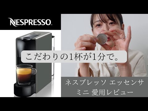 【NESPRESSO エッセンサ ミニ】使い方からお手入れまで ネスプレッソのカプセル式コーヒーメーカー