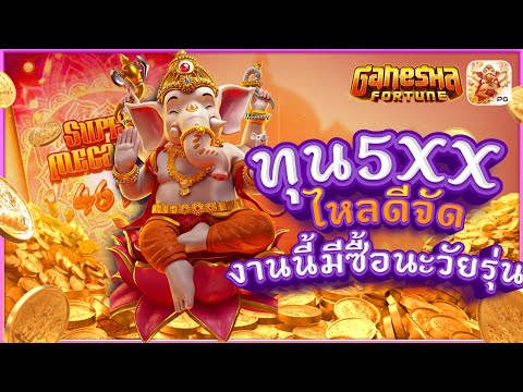 สล็อตpg : Ganesha Fortune ทุน5xx ไหลโครตดีเลยวัยรุ่น