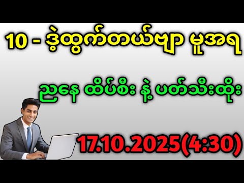 2D.10ဒဲ့ပေါက်ပြီး ညနေ အာမခံ ထိပ်စီး နဲ့ ပေါက်ချင်ရင်ထိုး#generalknowledge 