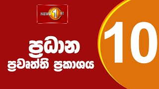 🔴LIVE : News 1st: Prime Time Sinhala News - 10 PM | 26.08.2025 රාත්‍රී 10.00 ප්‍රධාන ප්‍රවෘත්ති
