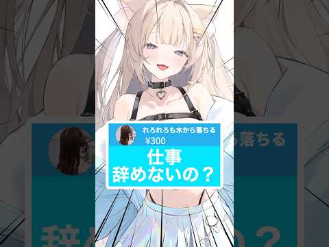 【仕事辞めないの？】#Vtuber #月待にゃも #shorts