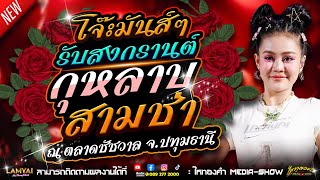 สงกรานต์นี้ฟังเพลงโจ๊ะๆ “กุหลาบ” เวอร์ชั่นสามช่า จากลำไย ไหทองคำ | ณ ตลาดชัชวาล อ.ลำลูกกา จ.ปทุมธานี