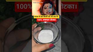 Control anyone with salt - 100% effective trick! #astrotrishlaji #ytshorts #tricks