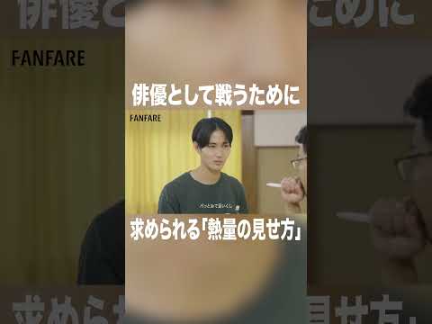俳優として戦うために求められる「熱量の見せ方」