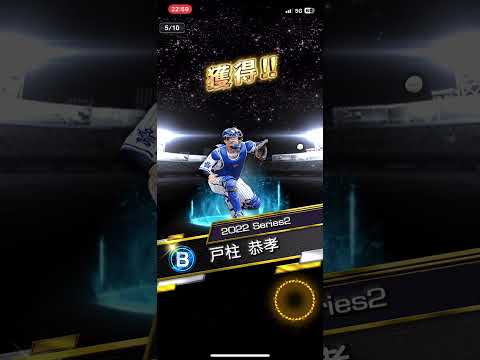 プロ野球スピリッツA グランドオープン直前無料ガチャ10連引いてみた！！