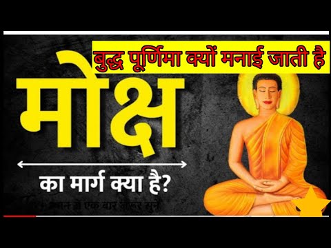 बुद्ध पूर्णिमा क्यों मनाई जाती है /मोक्ष कैसे प्राप्त होता है@GpBhakti405 .