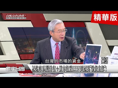 精彩片段》記起來!長期持有＋買市值型ETF!周冠男"投資金律"!和尚也瘋狂!?新手大排長龍搶買ETF!台灣錢淹腳目?!