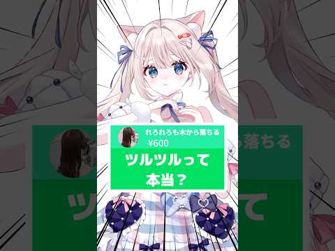 【ツルツルって本当？】#Vtuber #月待にゃも #shorts