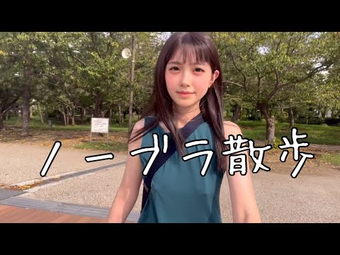 【ノーブラ散歩】海浜公園を歩いてみたらみんなの視線が…