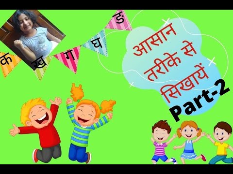 Easy way to learn hindi vyanjan part-2,hindi vyanjan in fun way,hindi vyanjan with story method.