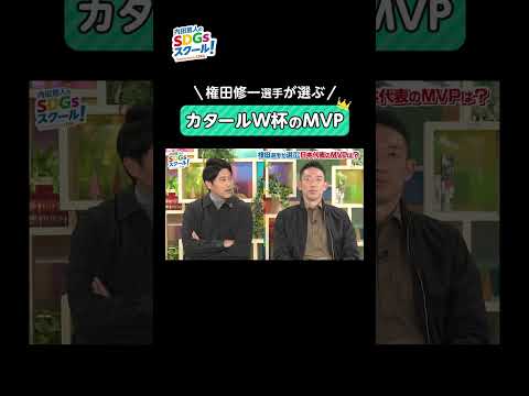 権田修一が選ぶカタールＷ杯のMVP #Shorts