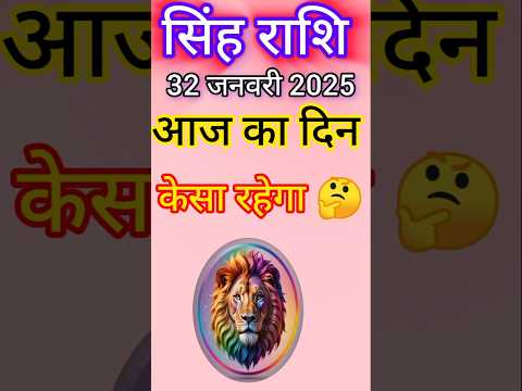 सिंह राशि 31  जनवरी 2025|Singh Rashi  31 January 2025 |Aaj Ka Singh Rashifal |#LeoHoroscope #shorts