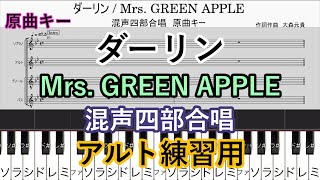 ダーリン　混声四部合唱【アルト練習用】Mrs. GREEN APPLE　楽譜　原曲キー　コード進行　歌詞【18祭】18Fes NHK