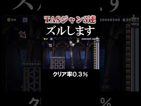 TASジャンをガバってみた#マリオメーカー2 #shorts