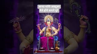 Kanaya Rashi sapne honge pore #kanyarashi #astrology #aajkavirgorashifal #predictions