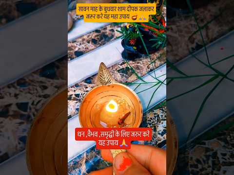 6 अगस्त सावन माह के बुधवार शाम दीपक जलाकर जरूर करे यह उपाय 🪔🙏#upay #शिव #pradeepmishrajidhankeupay