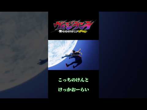【ヴィジランテMAD】こっちのけんと/けっかおーらい#mad #けっかおーらい