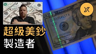 他自稱偽鈔之神，印制2.5億巨額超級美鈔，最後被收編為防偽專家