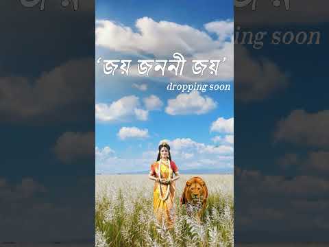 "জয় জননী জয়" - আসছে শীঘ্রই!