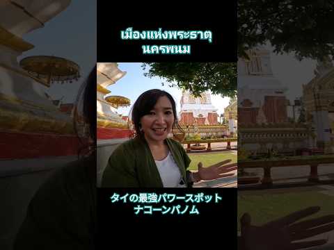 เมืองแห่งพระธาตุ นครพนม  タイの最強パワースポット、ナコーンパノム